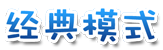 经典模式