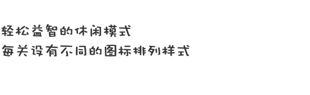 休闲模式说明