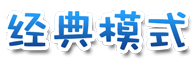 经典模式