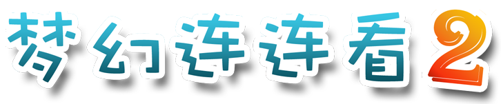 梦幻连连看 2